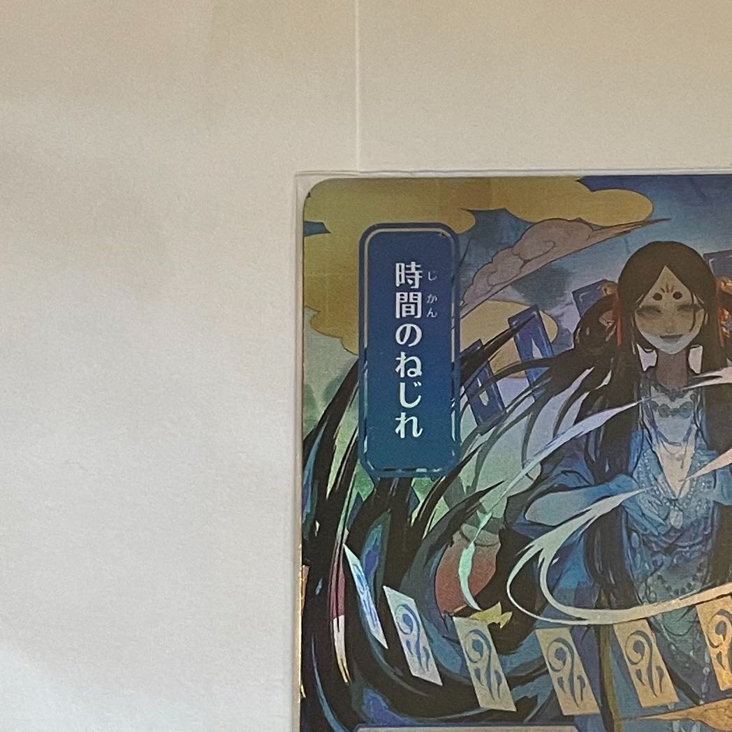 【日本画】時間のねじれ foil ドラフト・セットブースター産