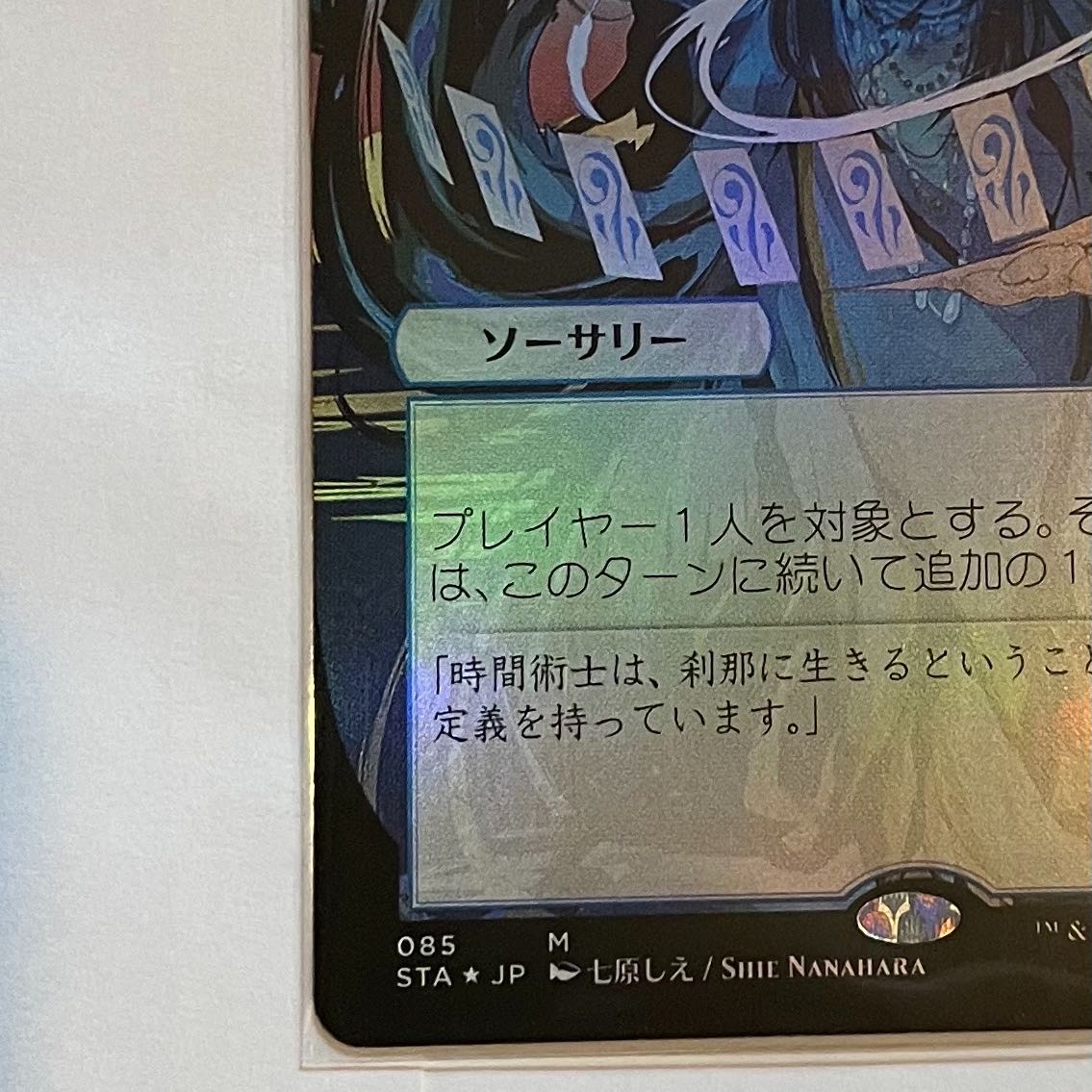 【日本画】時間のねじれ foil ドラフト・セットブースター産