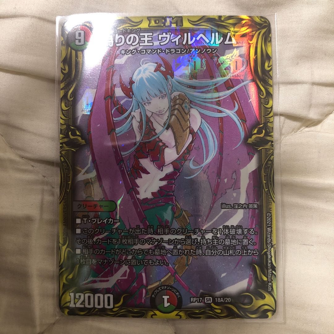 偽りの王 ヴィルヘルム(20thSPレア仕様)