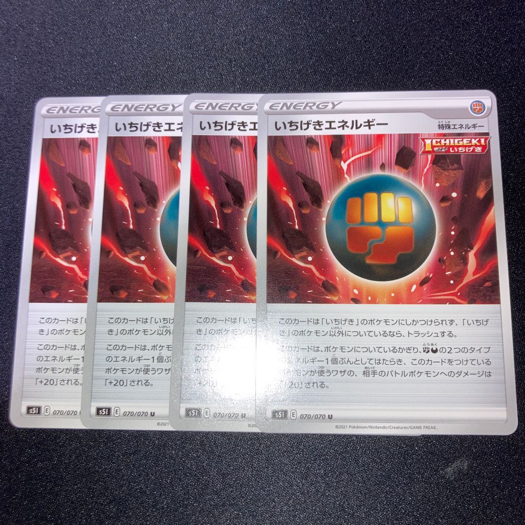 いちげきエネルギー 4枚