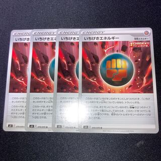 いちげきエネルギー　4枚