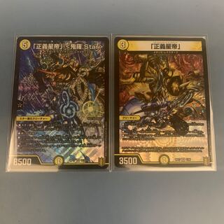 「正義星帝」 <鬼羅.Star>&「正義星帝」　セット