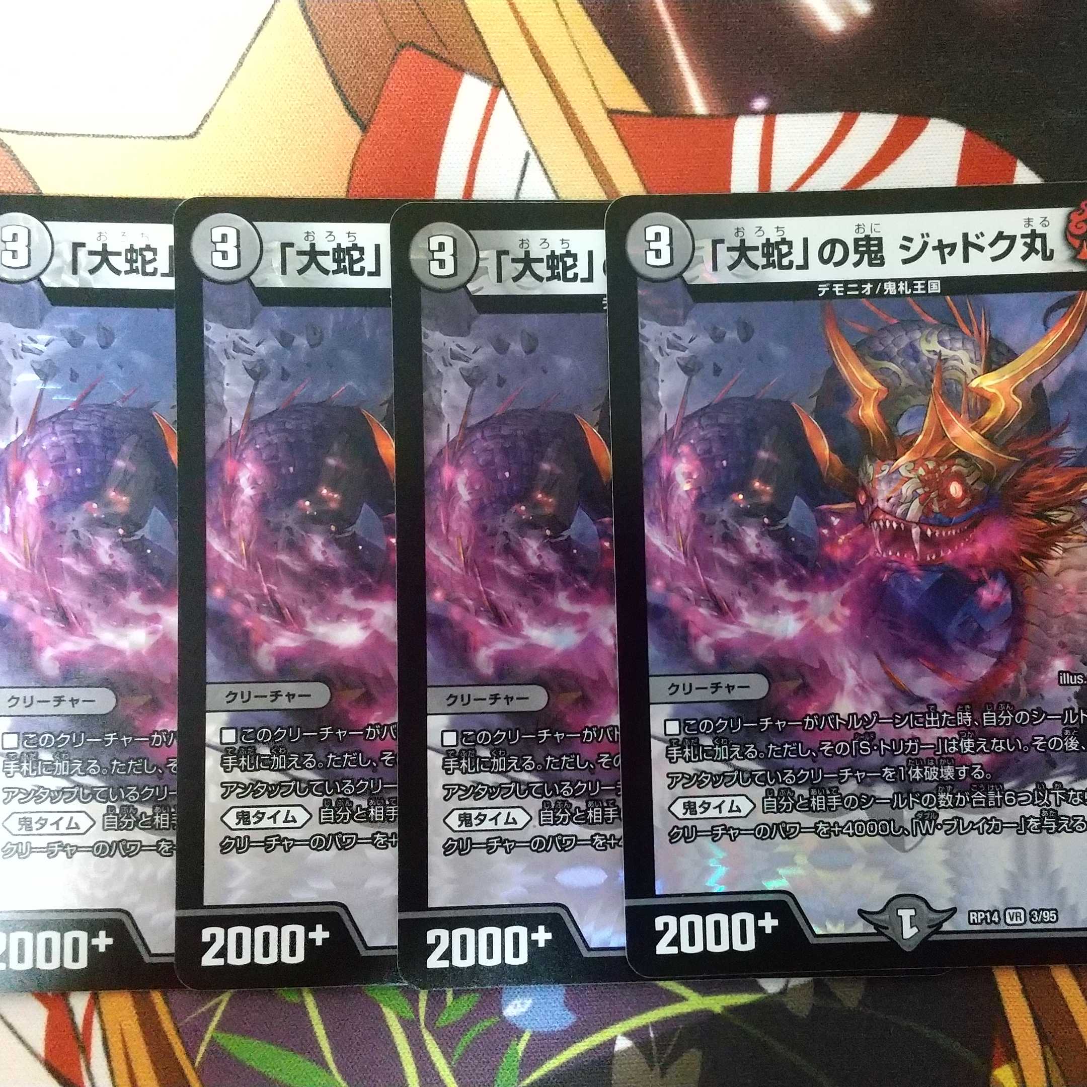 「大蛇」の鬼 ジャドク丸4枚セット