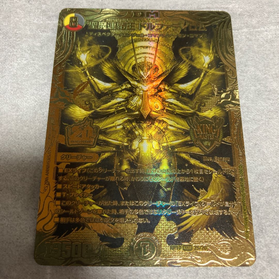 聖魔連結王 ドルファディロム(20thSPゴールドレア仕様)