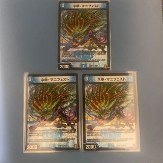 ネ申・マニフェスト　3枚