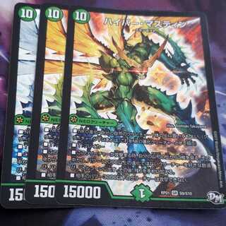 ハイパーマスティン3