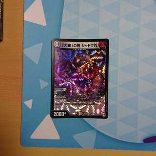 「大蛇」の鬼 ジャドク丸