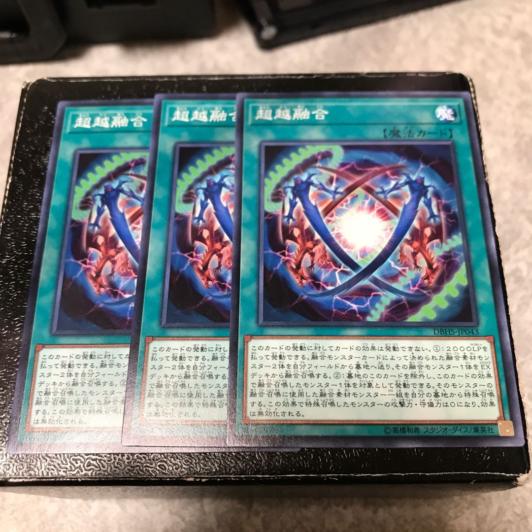 超越融合 ノーマル3枚