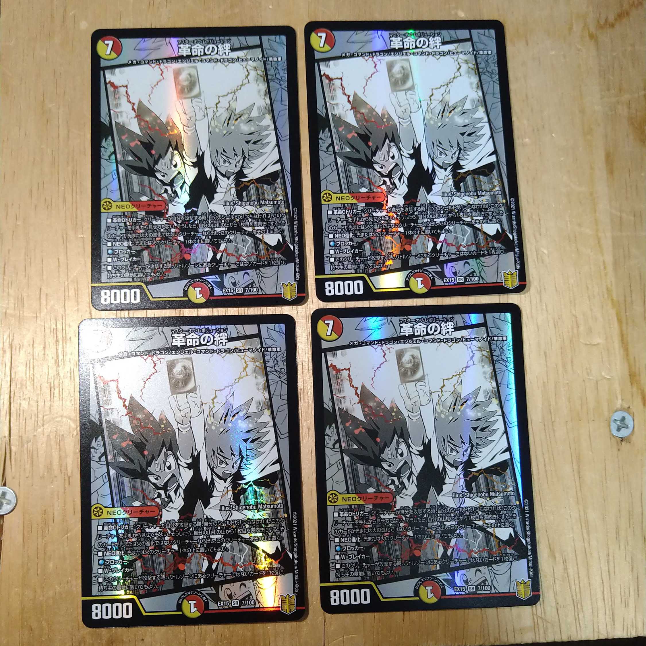 革命の絆 4枚セット