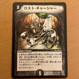 ロスト・チャージャー