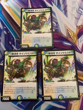 怒流牙 サイゾウミスト　3枚セット