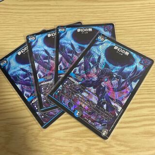 夢幻の無　4枚セット　③