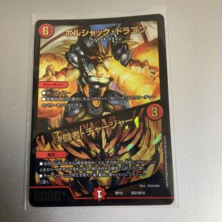 ボルシャック・ドラゴン｜決闘者・チャージャー