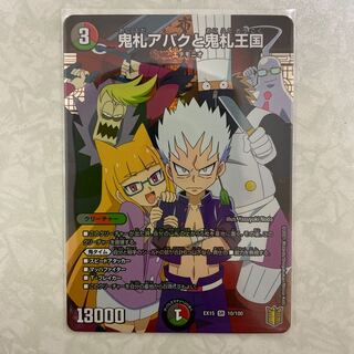 鬼札アバクと鬼札王国