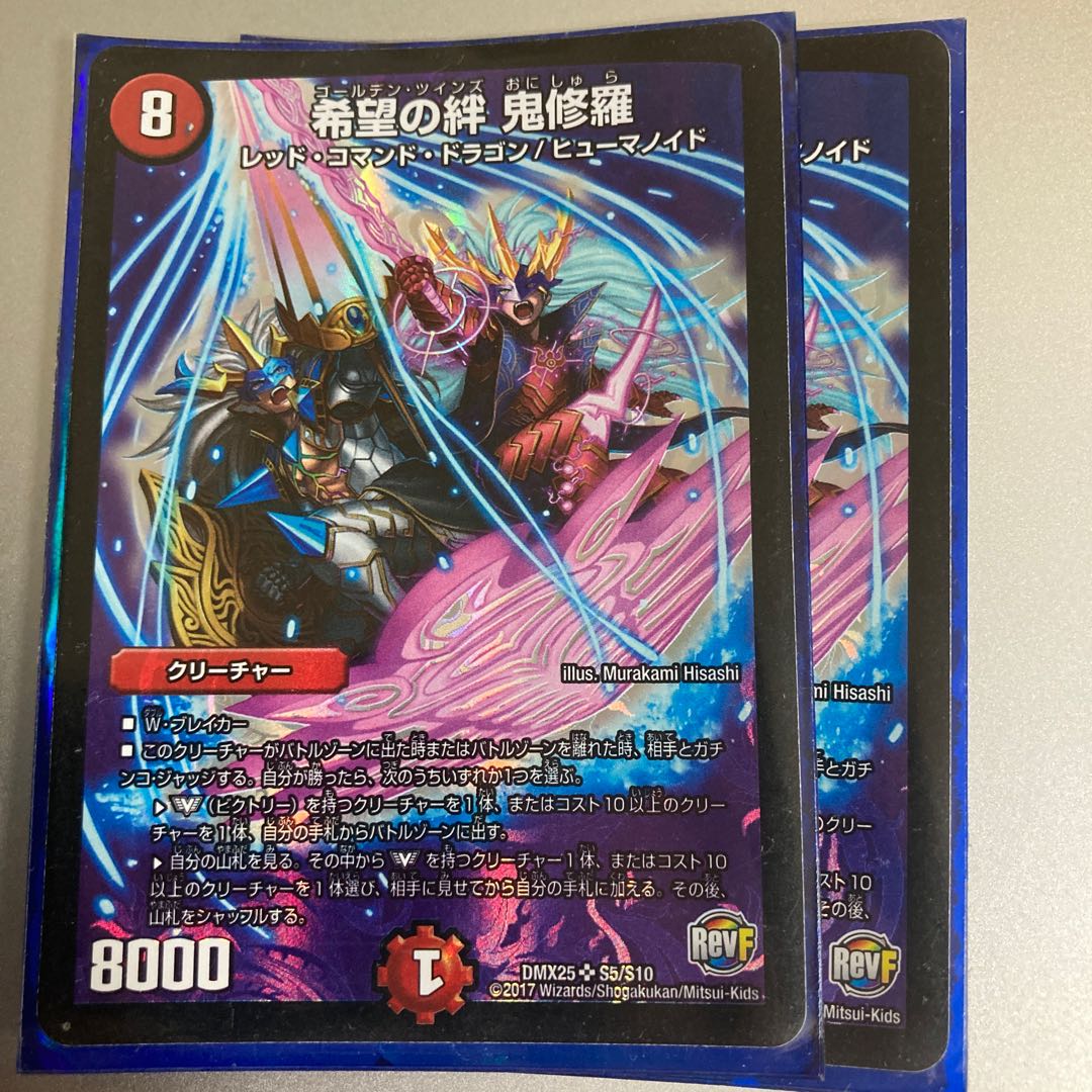 希望の絆 鬼修羅