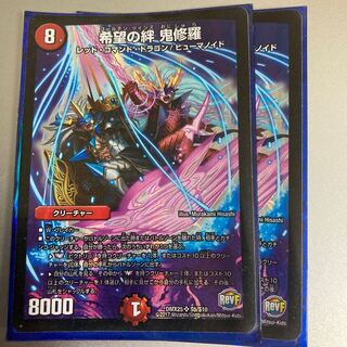 希望の絆 鬼修羅