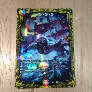 S・S・S(20thレア仕様)