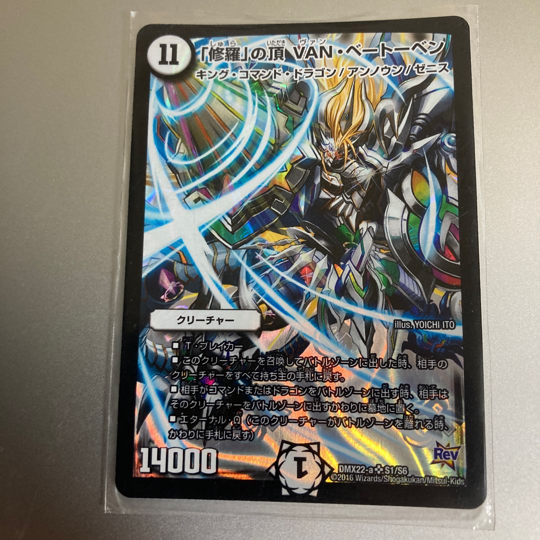 「修羅」の頂 VAN・ベートーベン