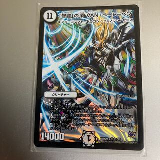 「修羅」の頂 VAN・ベートーベン