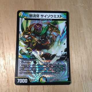 怒流牙 サイゾウミスト