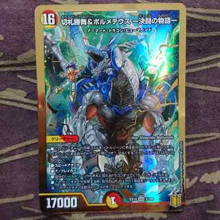 切札勝舞&ボルメテウス -決闘の物語-