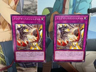 ドラグマ・パニッシュメント2枚セット