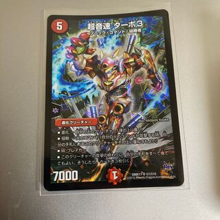 超音速 ターボ3