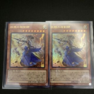 妖眼の相剣師 ウルトラレア　2枚