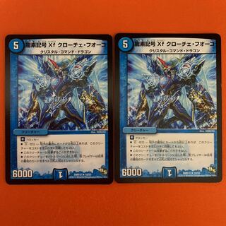 龍素記号Xf クローチェ・フオーコ R 2枚