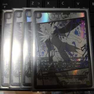 闇王ゼーロ　最安値