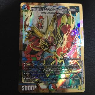 切札勝太&カツキング -熱血の物語- DSR