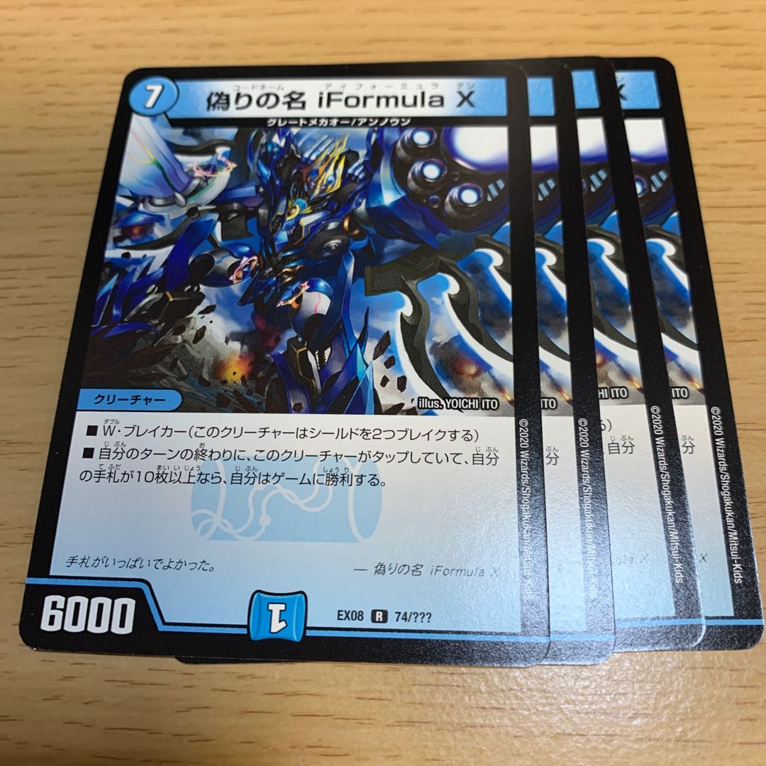 偽りの名 iFormula X R