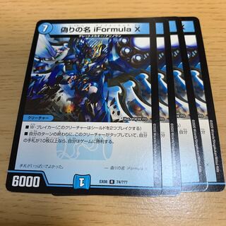 偽りの名 iFormula X R