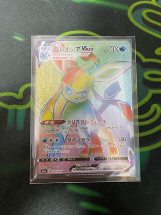 グレイシア VMAX HR