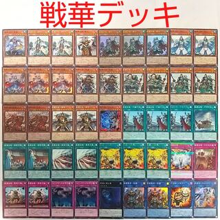 【遊戯王 デッキ】戦華の徳-劉玄 戦華の仲-孫謀 戦華盟将-双龍 炎舞-「天キ」