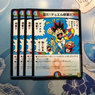 夏だ!デュエル修業だ!! 4枚