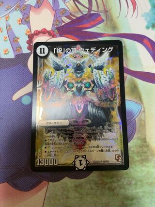 「祝」の頂 ウェディング