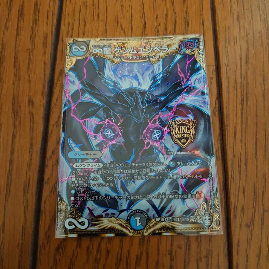 ∞龍 ゲンムエンペラー SE