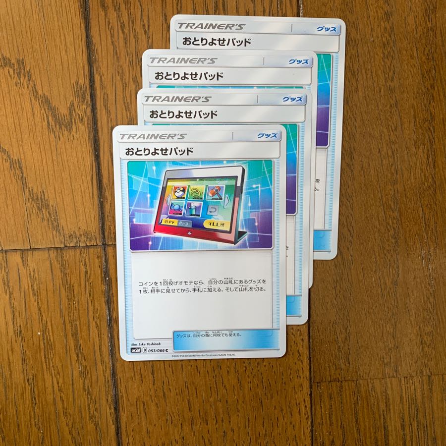 おとりよせパッド