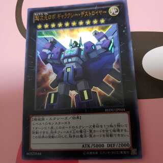 超次元ロボ ギャラクシー・デストロイヤー ウルトラレア