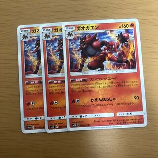 ガオガエン 3枚