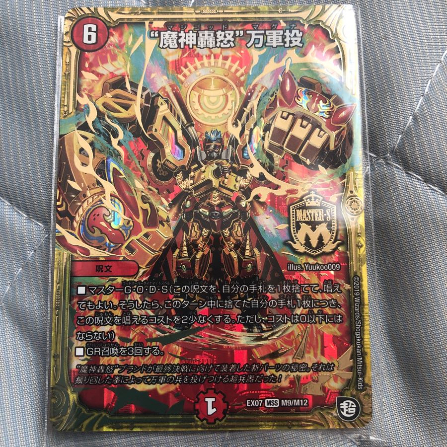 魔神覇怒 万軍投