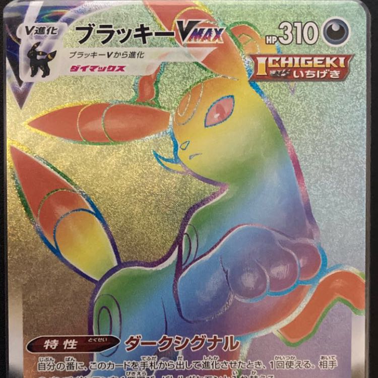 ブラッキーvmax HR