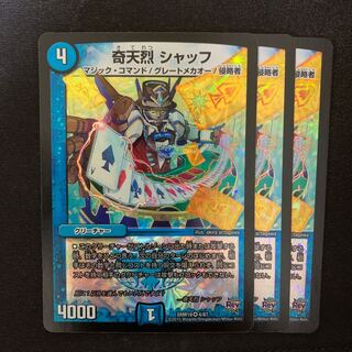 奇天烈 シャッフ  ×3