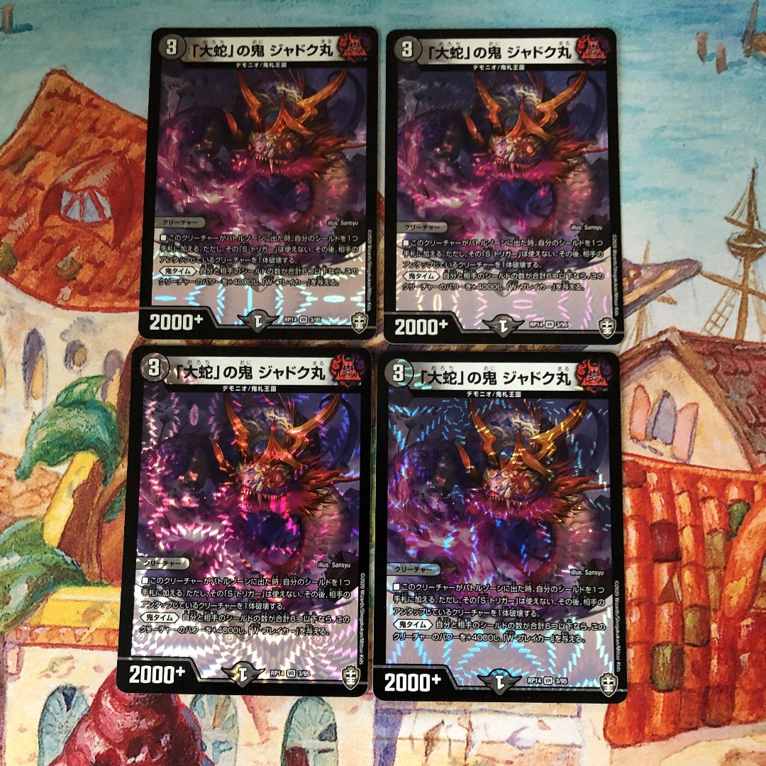 「大蛇」の鬼 ジャドク丸 4枚セット