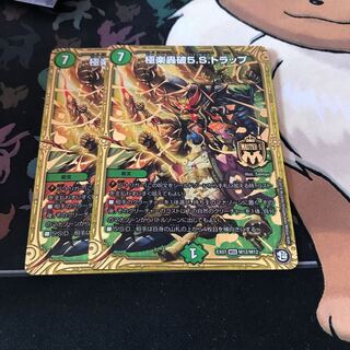 極楽轟破5.S.トラップ 2枚