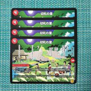 切札の里 ４枚セット0978