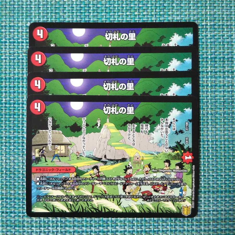 切札の里 ４枚セット 0898