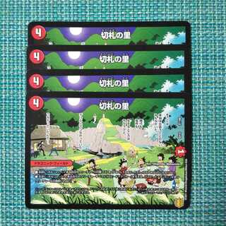 切札の里 ４枚セット 0898