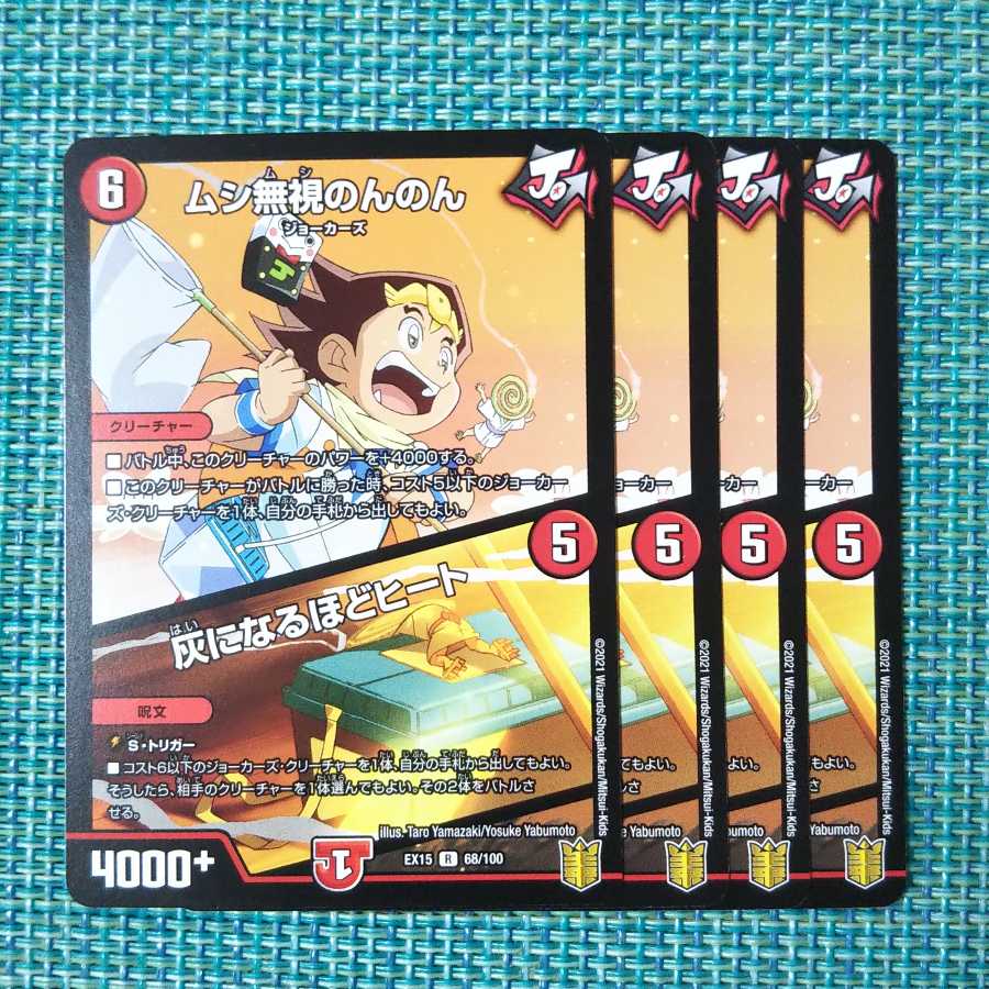 ムシ無視のんのん｜灰になるほどヒート４枚セット0875